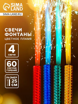 Свечи фонтаны в торт цветные, 4 шт., 25 см, горение 60 сек