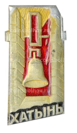 Значок Хатынь