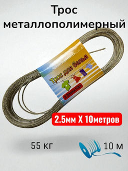 Трос для белья металлополимерный Family 2,5 мм × 10 м