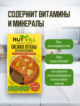 НОВИНКА! Печенье овсяное с ананасом без сахара и глютена 85г - Nutvill фото 4