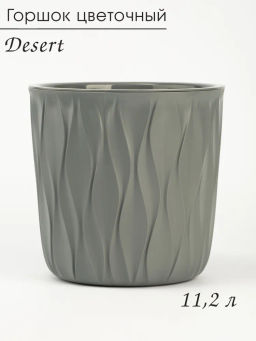 Горшок для цветов 11,2л Desert d265 h258мм серый
