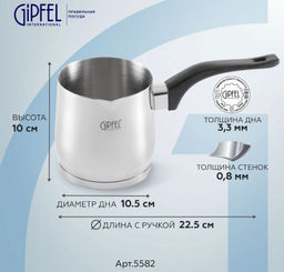 5582 GIPFEL Турка для кофе MAREE 10х10см/760мл, с бакелитовой ручкой и индукционным дном. Материал: нержавеющая сталь 18/10. Толщина стенок 0,8мм, толщина дна 3,3мм