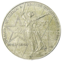 1 рубль 1975 года ЛМД 30 лет Победы