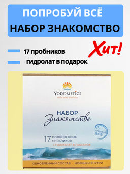 НАБОР Знакомство в мини-боксе 17 полновесных пробников + гидролат - сюрприз в подарок - Yodometics фото 3