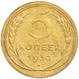 Монета 5 копеек 1930 года