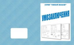 В-Д.Рабочая тетрадь "Умный малыш.Умозаключения" Д-775/50
