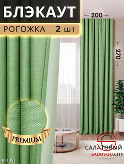 Шторы рогожка блэкаут без тюли