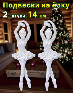 Набор новогодних украшений Балерина (14см х 2шт)
