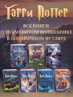 Гарри Поттер. Комплект из 7 книг в футляре. Роулинг Дж.К. - Махаон фото 3