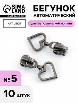 Бегунок для металлической молнии, №5, «Сердце», 10 шт., цвет чёрный никель