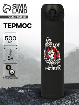 Термос Крутой мужик, 500 мл, 7?26 см