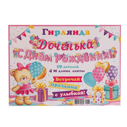 Гирлянда «Доченька С Днём Рождения!" мишка, 400 см