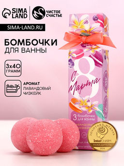 Бомбочки для ванны С 8 Марта!, 3?40 г, Чистое счастье