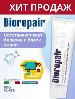 Биорепейр Про Вайт зубная паста 75 мл Biorepair Pro White / /Биорепеар