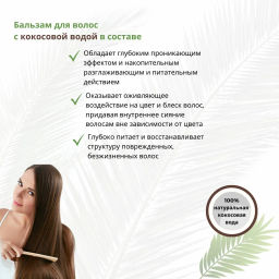 COMPLIMENT д/волос бальзам 200мл Biobotanica active бальзам Кокос д/сухих/окрашенных