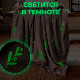 Плед светящийся в темноте «Этель. Twigs» 180×200 см,100% п/э, корал-флис, 220 г/м²