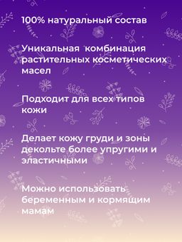 Комплекс масел для массажа Для упругости груди 50 мл - Siberina фото 9