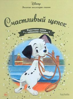 Disney Золотая коллекция сказок №80 Счастливый щенок