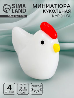Миниатюра кукольная «Курочка», набор 4 шт., размер 1 шт. — 1,1 × 2,1 × 2,5 см