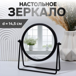 Зеркало настольное PREMIUM MIRROR, d зеркальной поверхности 14.5 см, 20.3×20.5 см, чёрное