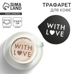 Цена за 5 шт. Трафарет для кофе «С любовью», 9.5×8.5 см