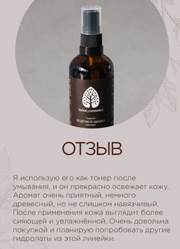 Гидролат кедровой шишки 100 мл - Baikal cosmetics фото 4