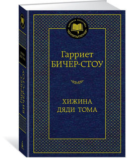 Хижина дяди Тома. Бичер-Стоу Г.