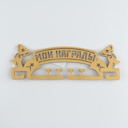 Медальница Мои награды, золотой цвет, 29 см 9,5 см - Командор фото 11