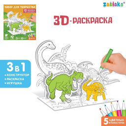Набор для творчества 3D-раскраска Эра динозавров