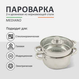 Пароварка 2х-уровневая из нерж стали 2.5л индукция/капс дно MEDIANO арт.008524 /Mallony/  фото 2
