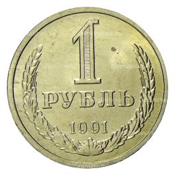 1 рубль 1991 года Л