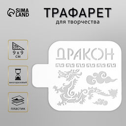 Пластиковый трафарет для творчества «Дракон», шаблон, 9×9 см