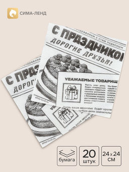 Салфетки бумажные однослойные Газета, 24?24 см, 20 шт.