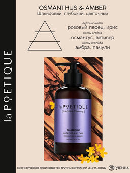 Шампунь для волос, питание и уход, 300 мл, аромат османтуса и амбры, LA POETIQUE