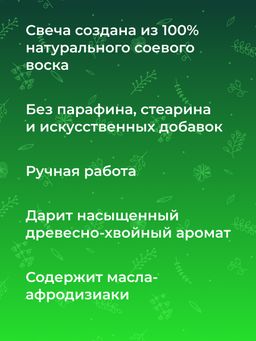 Аромасвеча с афродизиаками "Мускатный орех и кедр" 60 мл SIBERINA