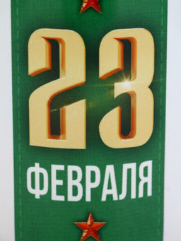 Кружка керамическая 300 мл «23 февраля»