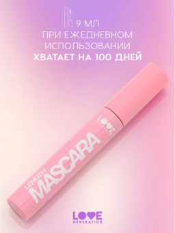 Love Generation Тушь для ресниц удлиняющая / Length Mascara тон 01