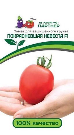 6163U Томат ПОКРАСНЕВШАЯ НЕВЕСТА F1 10шт