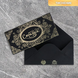 Цена за 5 шт. Конверт для денег С Юбилеем, на черном крафте, тиснение, 16,5 х 8 см