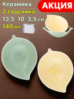 НАБОР СОУСНИКОВ ИЗ 2 ШТ. КОЛЛЕКЦИЯ LEAF 13,5*10*3,5 СМ 140 МЛ