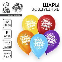 Цена за 2 шт. Воздушные шары латексные 12" «Поздравляем», 5 шт.