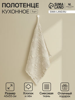 Полотенце кухонное SL HOME Souffle, 45×55 см, лён 80%, хлопок 20%, 265 г/м²