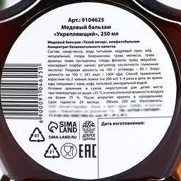 Медовый бальзам Укрепляющий: кедровый орех, зверобой, мелисса, душица, в пластиковой бутылке, 250 мл. - Simaland фото 3