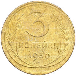 Монета 3 копейки 1930 года