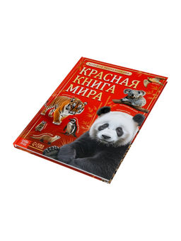 Энциклопедия «Красная книга мира», 160 стр., книга в твёрдом переплёте