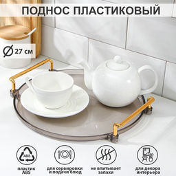 Поднос Mirror, d=27 см, прозрачный