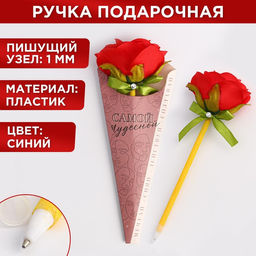 Ручка прикол, шариковая, синяя паста, 1.0 мм, пластик Самой чудесной