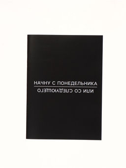 Цена за 3 шт. Блокнот А6, 12 листов С понедельника