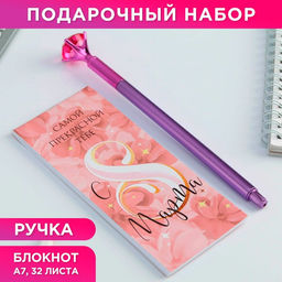 Подарочный набор, блокнот 32 листа A7 и ручка пластик «С 8 Марта»