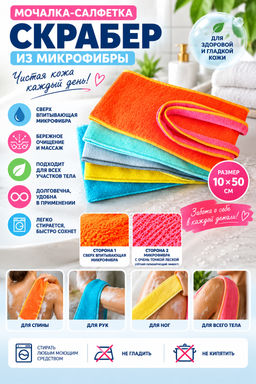 Мочалка (Салфетка -Скрабер 10*50 см)
